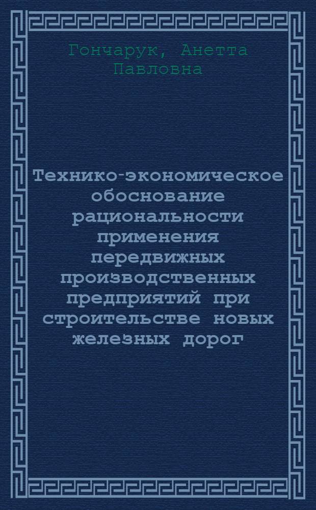 Технико-экономическое обоснование рациональности применения передвижных производственных предприятий при строительстве новых железных дорог : Автореф. дис. на соиск. учен. степени канд. экон. наук : (08.00.05)