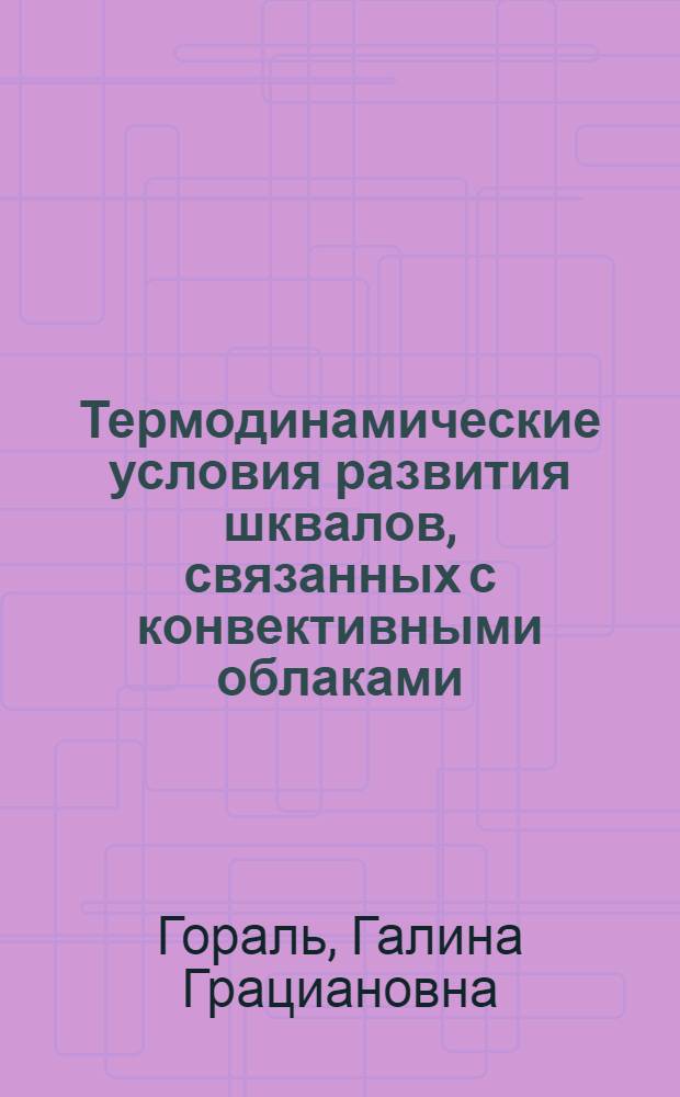 Термодинамические условия развития шквалов, связанных с конвективными облаками : Автореф. дис. на соиск. учен. степени канд. физ.-мат. наук : (11.00.09)