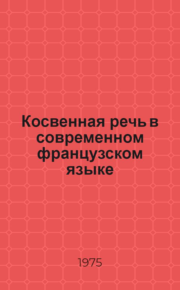 Косвенная речь в современном французском языке : Автореф. дис. на соиск. учен. степени канд. филол. наук : (10.02.05)