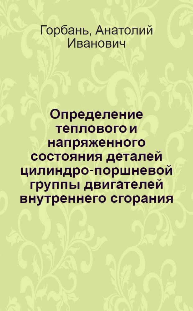 Определение теплового и напряженного состояния деталей цилиндро-поршневой группы двигателей внутреннего сгорания : Метод. пособие по курс. и дипл. проект-ю
