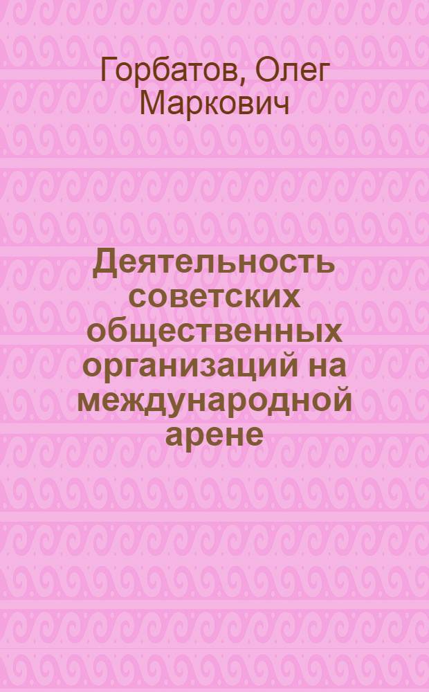 Деятельность советских общественных организаций на международной арене