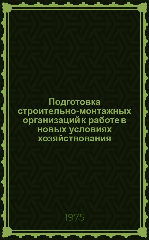 Подготовка строительно-монтажных организаций к работе в новых условиях хозяйствования : Метод. рекомендации руководящим работникам и специалистам строит. организаций
