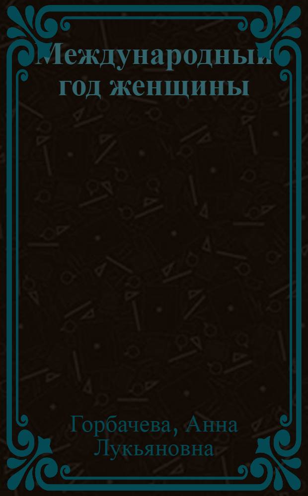 Международный год женщины : Материал в помощь лектору