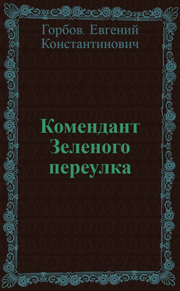 Комендант Зеленого переулка : Роман. Повести. Рассказы