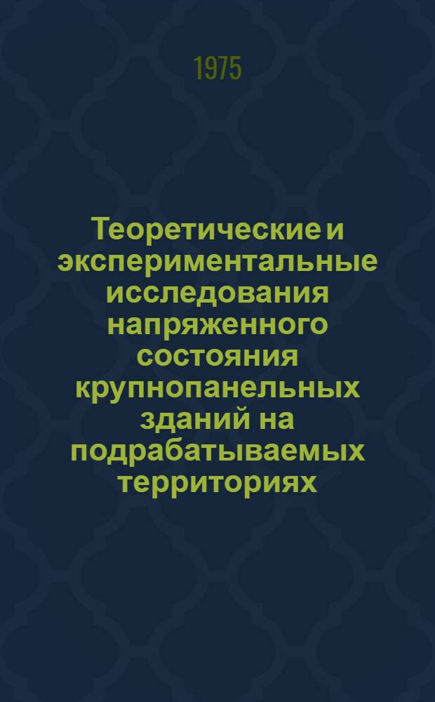 Теоретические и экспериментальные исследования напряженного состояния крупнопанельных зданий на подрабатываемых территориях : Автореф. дис. на соиск. учен. степени канд. техн. наук : (01.02.03)