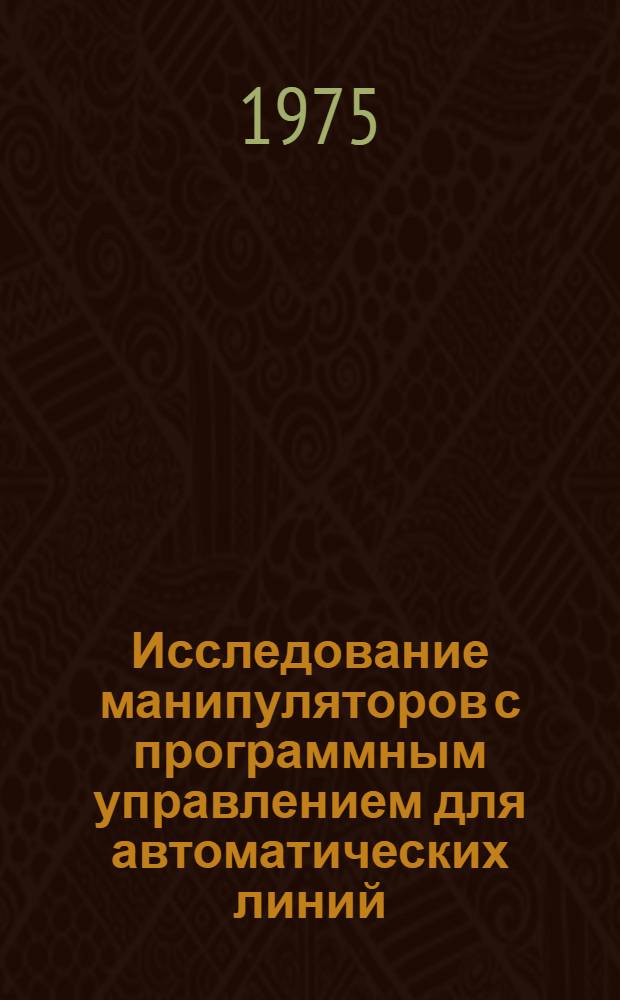Исследование манипуляторов с программным управлением для автоматических линий : Автореф. дис. на соиск. учен. степени канд. техн. наук : (05.02.07)