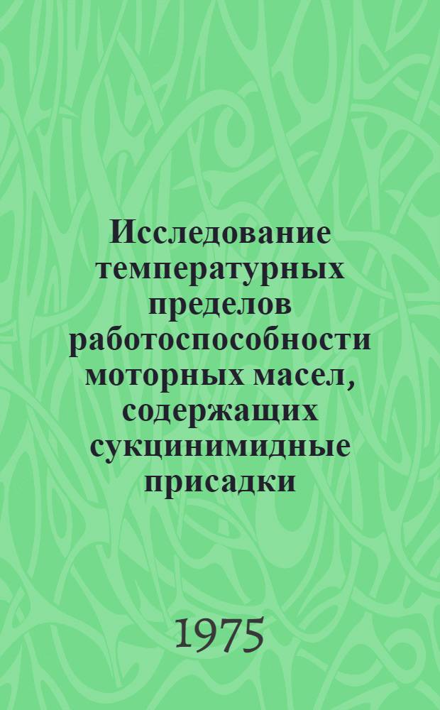 Исследование температурных пределов работоспособности моторных масел, содержащих сукцинимидные присадки : Автореф. дис. на соиск. учен. степени к. т. н