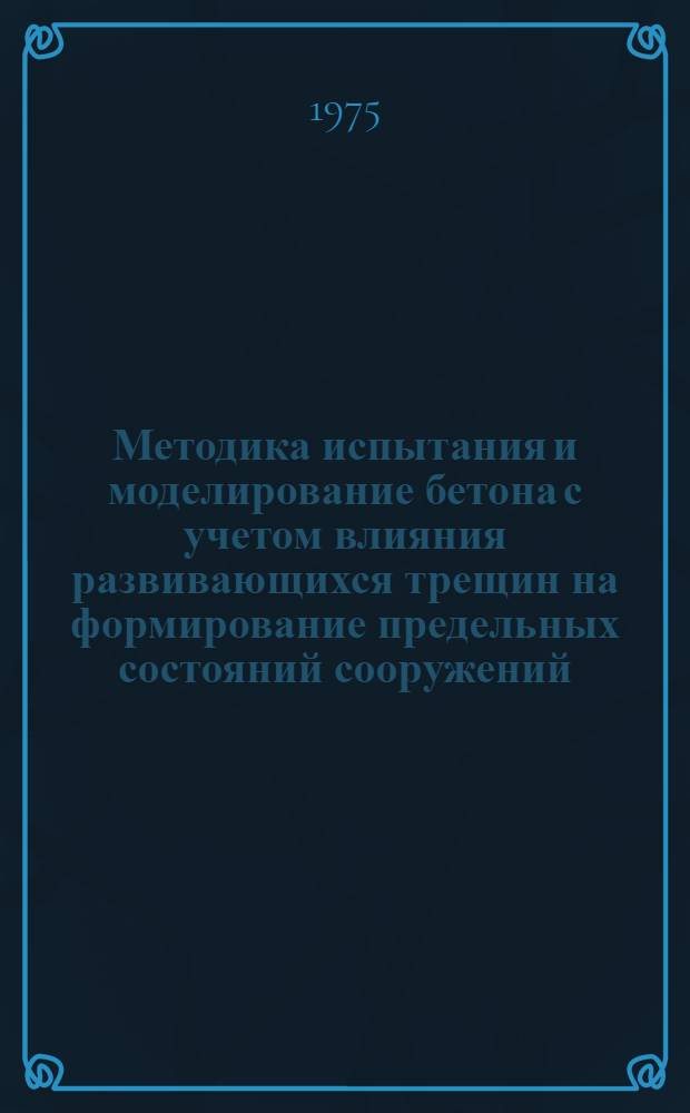 Методика испытания и моделирование бетона с учетом влияния развивающихся трещин на формирование предельных состояний сооружений : Автореф. дис. на соиск. учен. степени канд. техн. наук : (05.23.09)