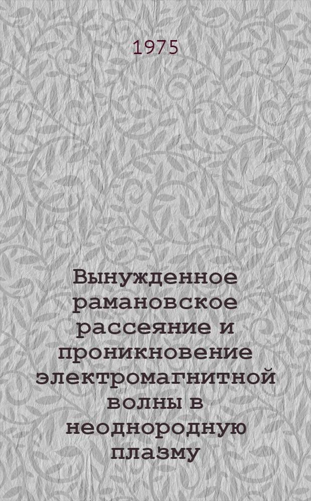 Вынужденное рамановское рассеяние и проникновение электромагнитной волны в неоднородную плазму