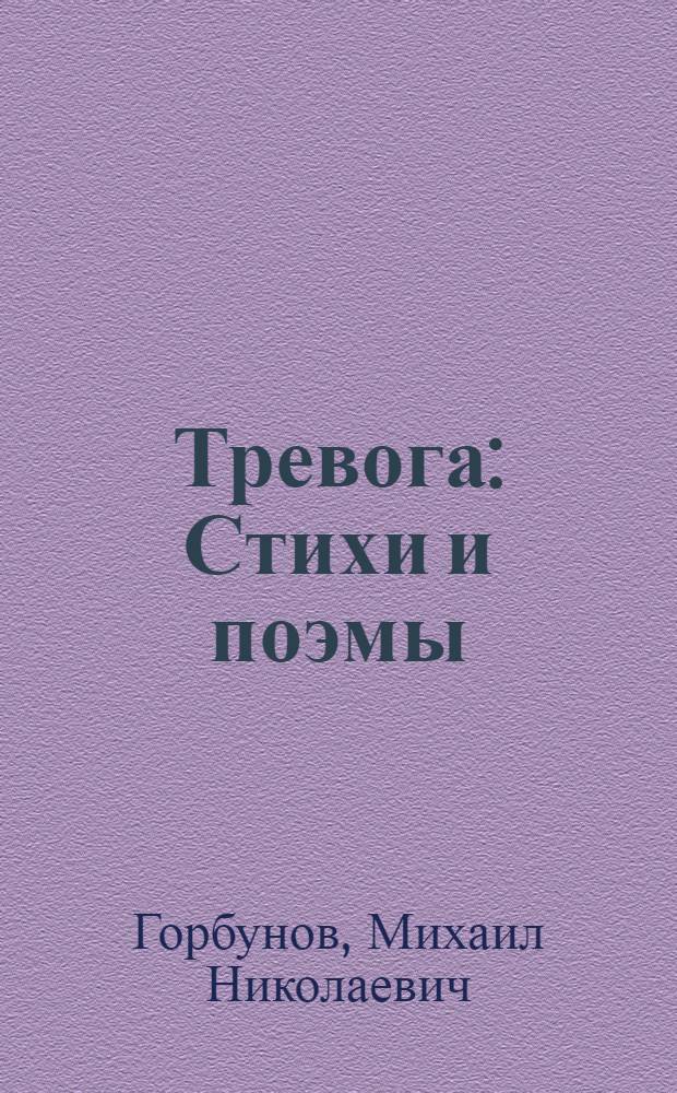 Тревога : Стихи и поэмы