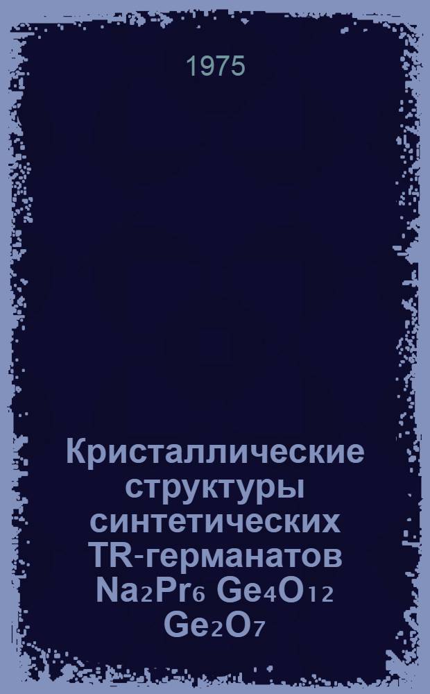 Кристаллические структуры синтетических TR-германатов Na₂Pr₆[Ge₄O₁₂][Ge₂O₇](OH)₂, Sc₂GeO₅, K₂Sc₂[Ge₂O₇](OH)₂, Na₄Sc₂[Ge₄O₁₃] : Автореф. дис. на соиск. учен. степени канд. физ.-мат. наук : (01.04.18)