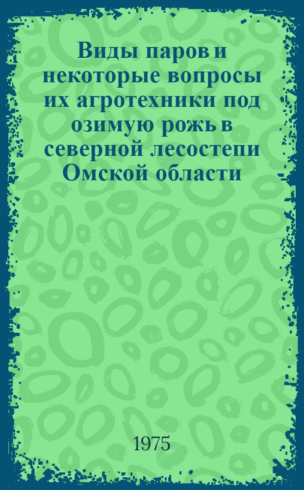 Виды паров и некоторые вопросы их агротехники под озимую рожь в северной лесостепи Омской области : Автореф. дис. на соиск. учен. степени канд. с.-х. наук : (06.01.01)