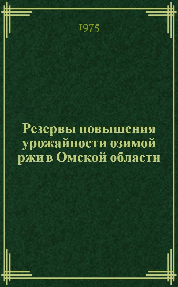 Резервы повышения урожайности озимой ржи в Омской области