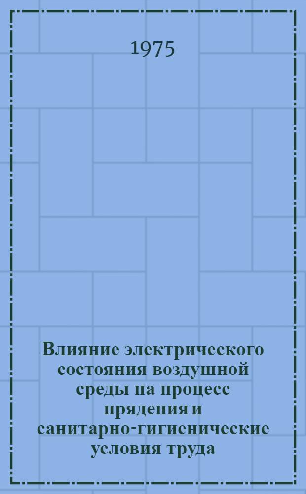 Влияние электрического состояния воздушной среды на процесс прядения и санитарно-гигиенические условия труда : Автореф. дис. на соиск. учен. степени канд. техн. наук : (05.23.03)