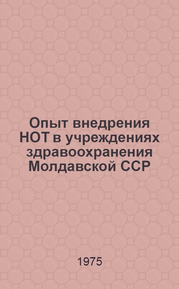 Опыт внедрения НОТ в учреждениях здравоохранения Молдавской ССР