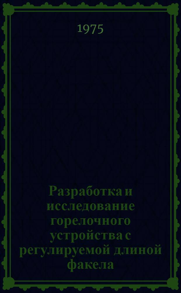 Разработка и исследование горелочного устройства с регулируемой длиной факела : Автореф. дис. на соиск. учен. степени к. т. н