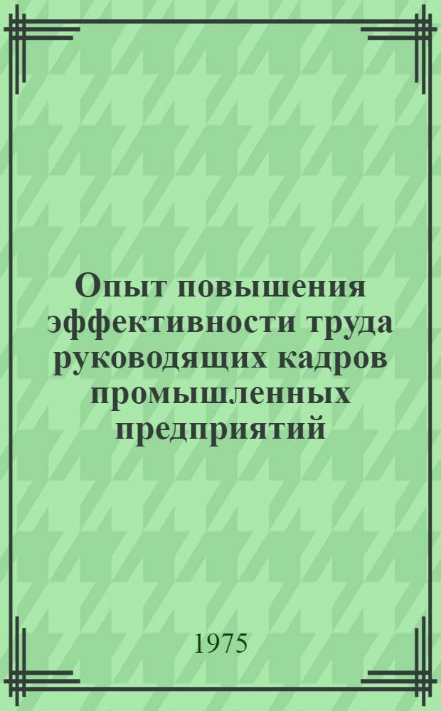 Опыт повышения эффективности труда руководящих кадров промышленных предприятий
