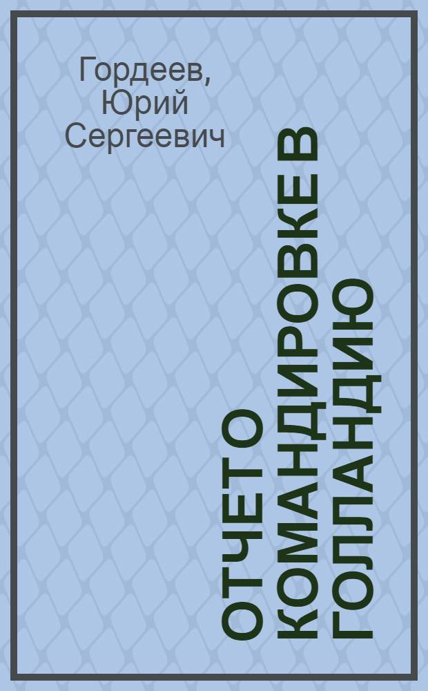 Отчет о командировке в Голландию
