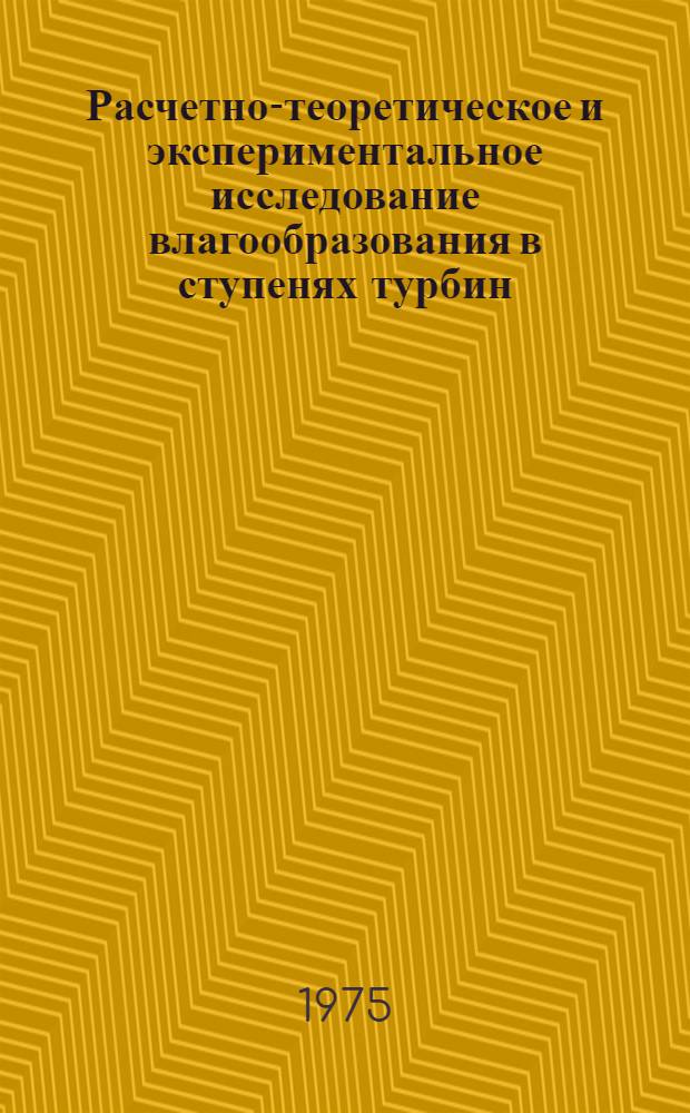 Расчетно-теоретическое и экспериментальное исследование влагообразования в ступенях турбин : Автореф. дис. на соиск. учен. степени канд. техн. наук : (05.04.01)