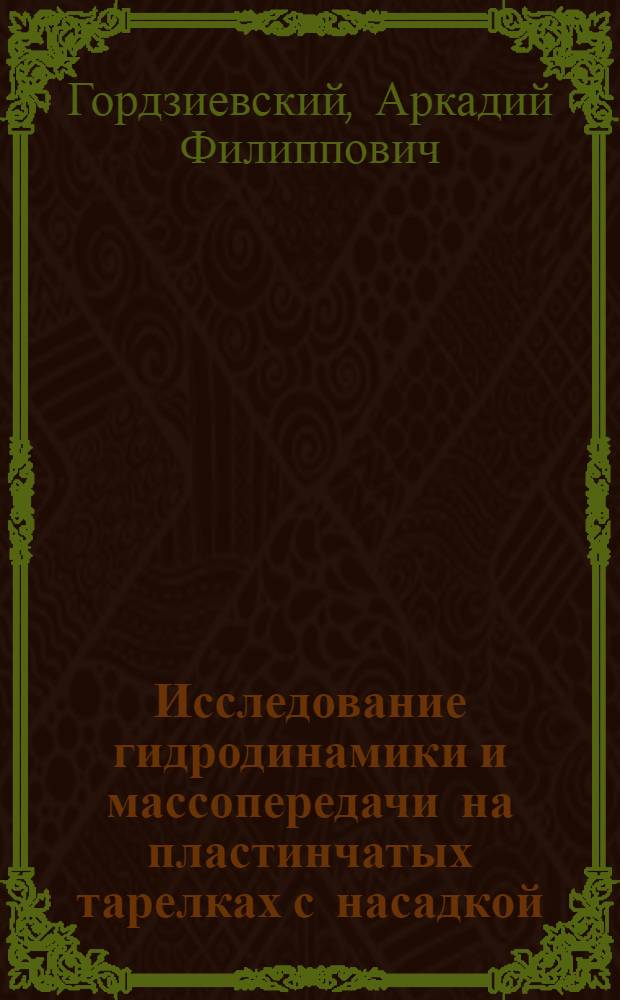 Исследование гидродинамики и массопередачи на пластинчатых тарелках с насадкой : Автореф. дис. на соиск. учен. степени канд. техн. наук : (05.17.07)