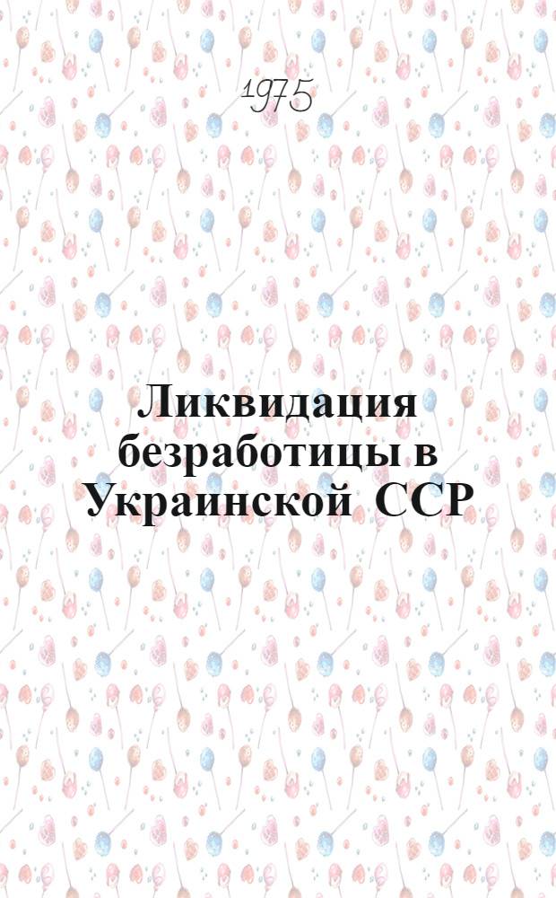 Ликвидация безработицы в Украинской ССР (1921-1930 гг.) : Автореф. дис. на соиск. учен. степени канд. ист. наук : (07.00.02)