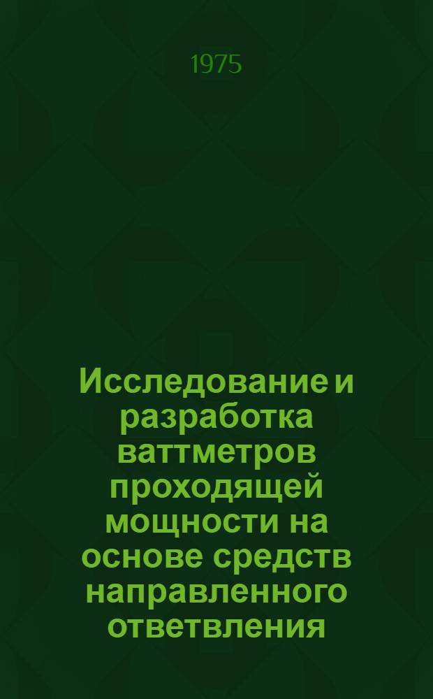 Исследование и разработка ваттметров проходящей мощности на основе средств направленного ответвления : Автореф. дис. на соиск. учен. степени к. т. н