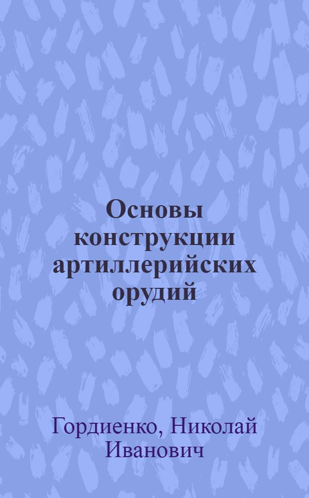Основы конструкции артиллерийских орудий : Конспект лекций