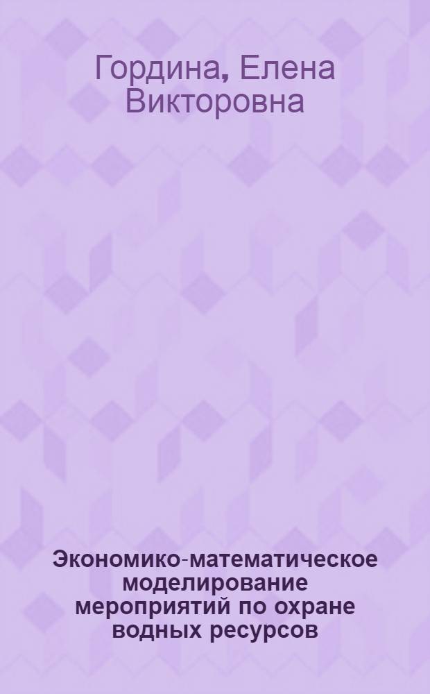 Экономико-математическое моделирование мероприятий по охране водных ресурсов : Автореф. дис. на соиск. учен. степени к. э. н