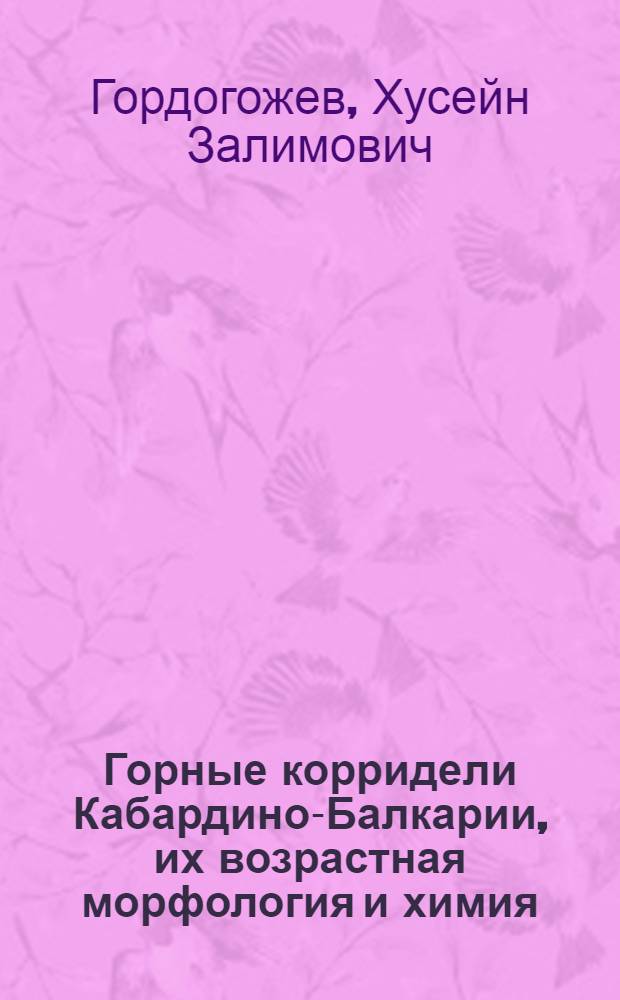 Горные корридели Кабардино-Балкарии, их возрастная морфология и химия : Автореф. дис. на соиск. учен. степени канд. с.-х. наук : (06.02.04)