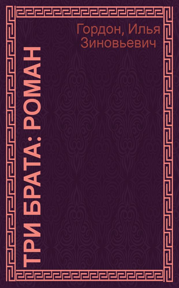 Три брата: Роман; Мать генерала: Повесть / Пер. с евр. Б. Дивинской и Б. Лейтина; Вступ. статья Г. Ременика