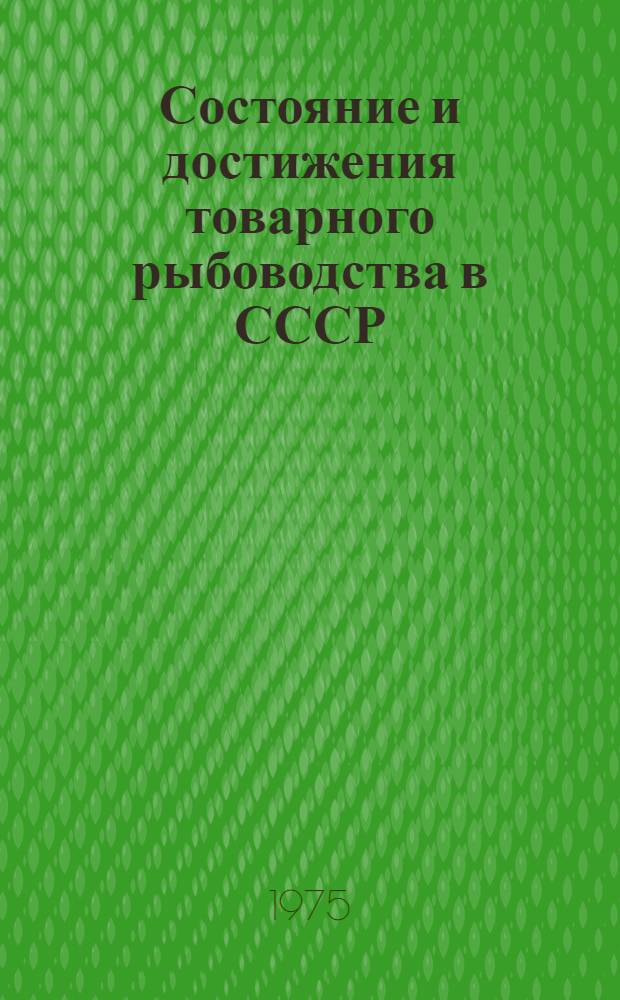Состояние и достижения товарного рыбоводства в СССР