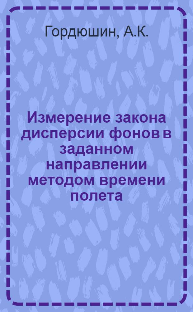 Измерение закона дисперсии фонов в заданном направлении методом времени полета