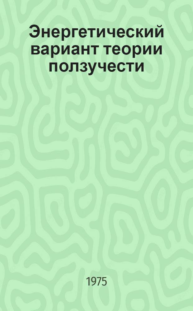 Энергетический вариант теории ползучести : Автореф. дис. на соиск. учен. степени канд. физ.-мат. наук : (01.02.04)