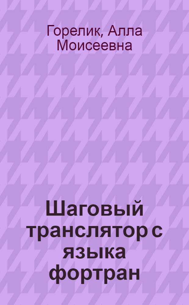 Шаговый транслятор с языка фортран (форшаг)