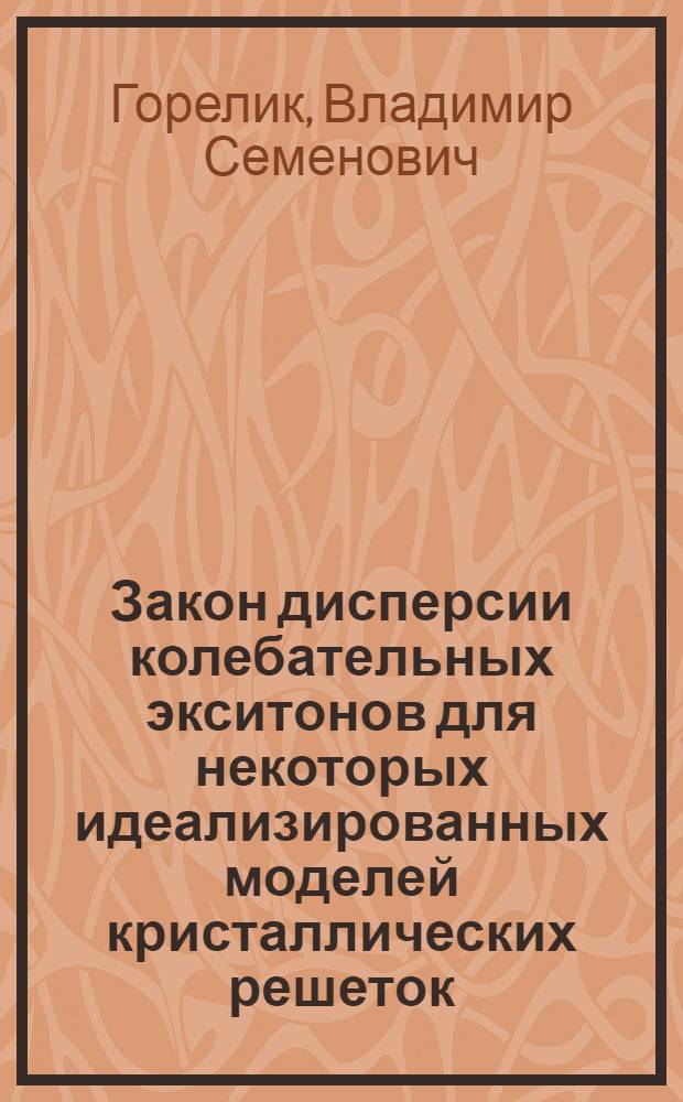 Закон дисперсии колебательных экситонов для некоторых идеализированных моделей кристаллических решеток