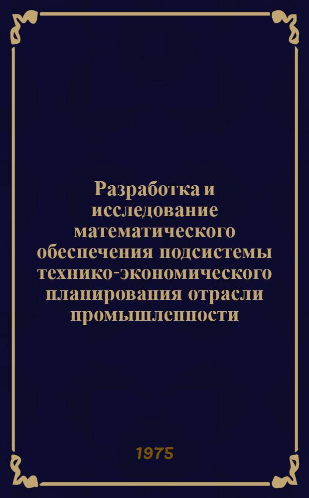Разработка и исследование математического обеспечения подсистемы технико-экономического планирования отрасли промышленности : (На примере Укрглавпиво) : Автореф. дис. на соиск. учен. степени канд. экон. наук : (08.00.13)