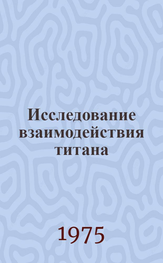 Исследование взаимодействия титана (IV) и ниобия (V) с фосфорной кислотой : Автореф. дис. на соиск. учен. степени канд. хим. наук : (02.00.01)