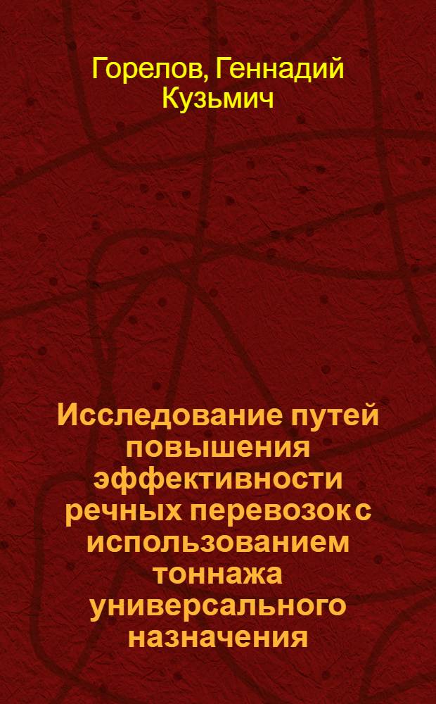 Исследование путей повышения эффективности речных перевозок с использованием тоннажа универсального назначения : (На примере Центр. и Сев.-Зап. бассейнов) : Автореф. дис. на соиск. учен. степени канд. техн. наук : (05.22.19)