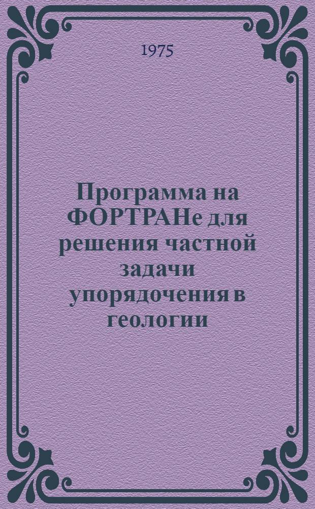 Программа на ФОРТРАНе для решения частной задачи упорядочения в геологии : (Сопоставление геол. разрезов)