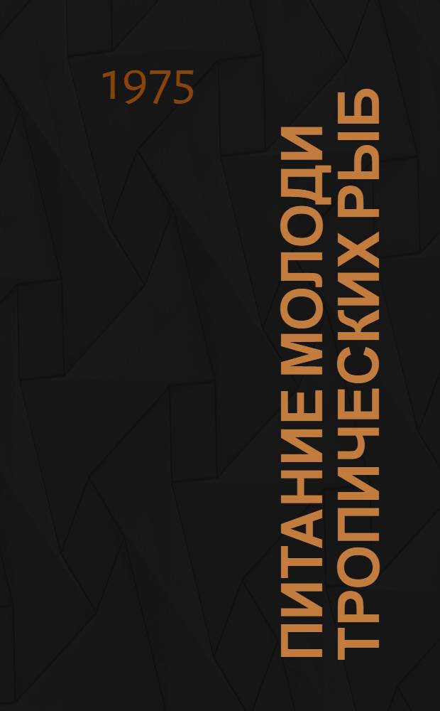 Питание молоди тропических рыб : Автореф. дис. на соиск. учен. степени канд. биол. наук : (03.00.18)