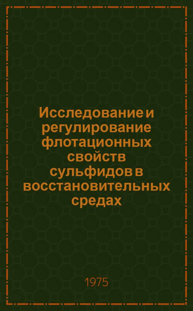 Исследование и регулирование флотационных свойств сульфидов в восстановительных средах : На примере труднообогатимых колчеданных руд Озерного месторождения : Автореф. дис. на соиск. учен. степени к. т. н