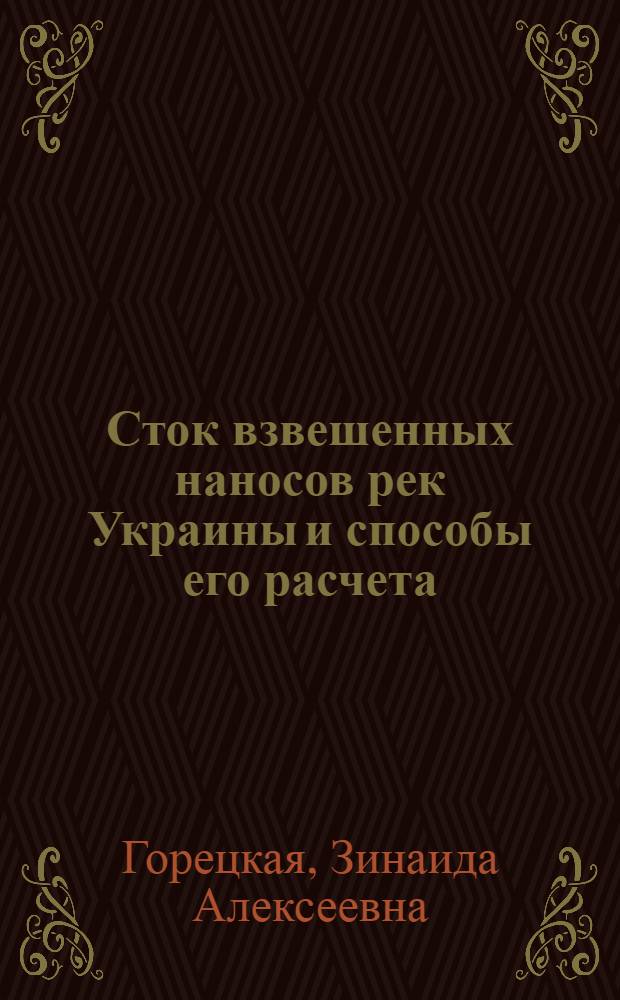 Сток взвешенных наносов рек Украины и способы его расчета : Автореф. дис. на соиск. учен. степени канд. геогр. наук : (11.00.07)