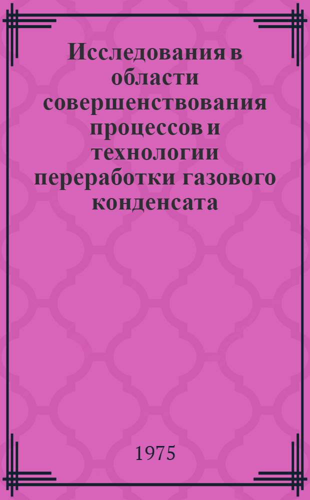 Исследования в области совершенствования процессов и технологии переработки газового конденсата : Автореф. дис. на соиск. учен. степени канд. техн. наук : (05.17.08)