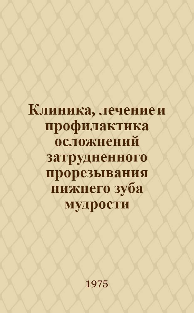 Клиника, лечение и профилактика осложнений затрудненного прорезывания нижнего зуба мудрости : Автореф. дис. на соиск. учен. степени к. м. н