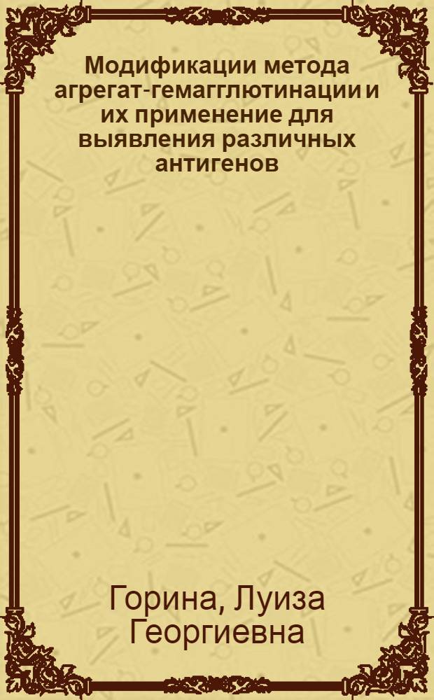 Модификации метода агрегат-гемагглютинации и их применение для выявления различных антигенов : Автореф. дис. на соиск. учен. степени к. б. н