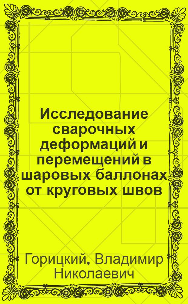 Исследование сварочных деформаций и перемещений в шаровых баллонах от круговых швов : Автореф. дис. на соиск. учен. степени канд. техн. наук : (05.04.05)