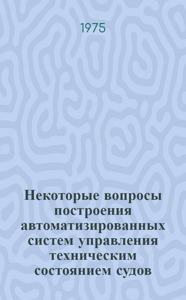 Некоторые вопросы построения автоматизированных систем управления техническим состоянием судов : Автореф. дис. на соиск. учен. степени канд. техн. наук : (05.08.05)