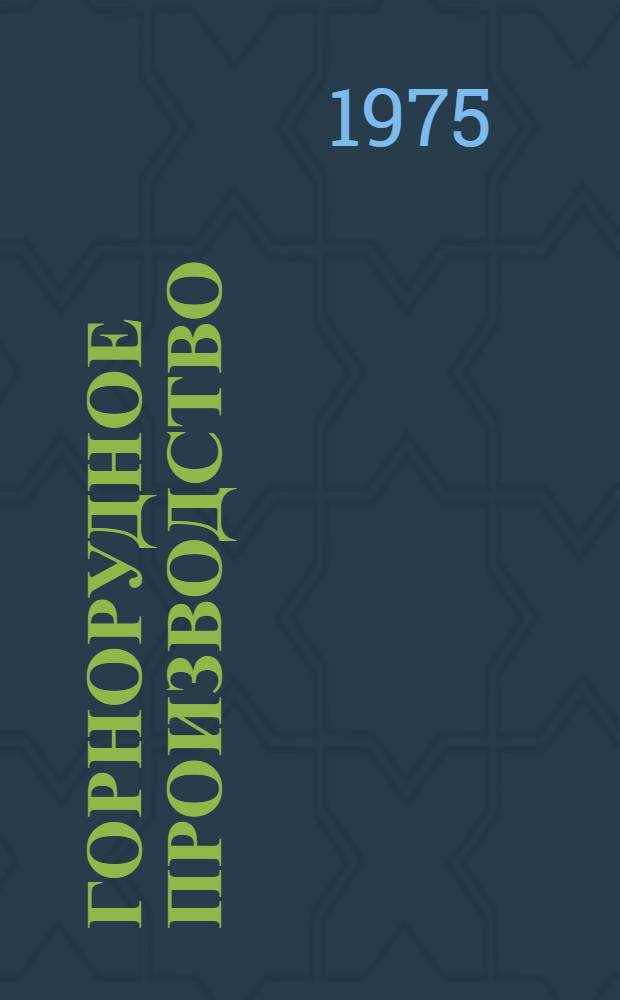 Горнорудное производство : Разрушение горных пород : Сборник статей