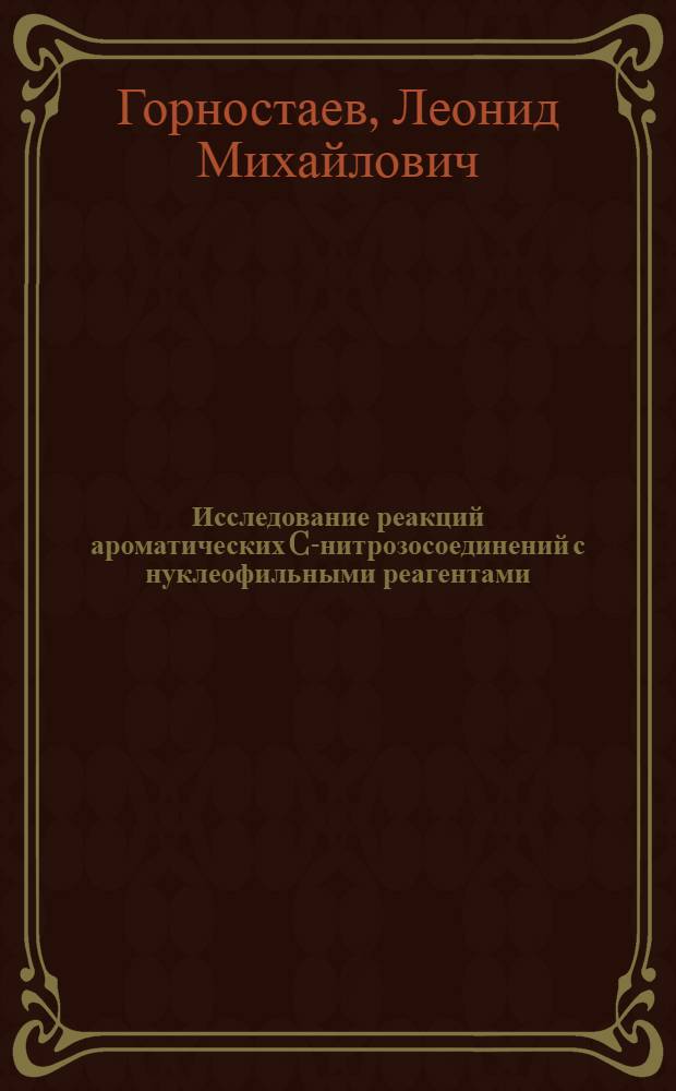Исследование реакций ароматических C-нитрозосоединений с нуклеофильными реагентами : Автореф. дис. на соиск. учен. степени канд. хим. наук : (02.00.03)