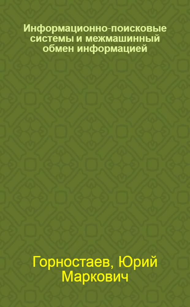 Информационно-поисковые системы и межмашинный обмен информацией : (Анализ развития)
